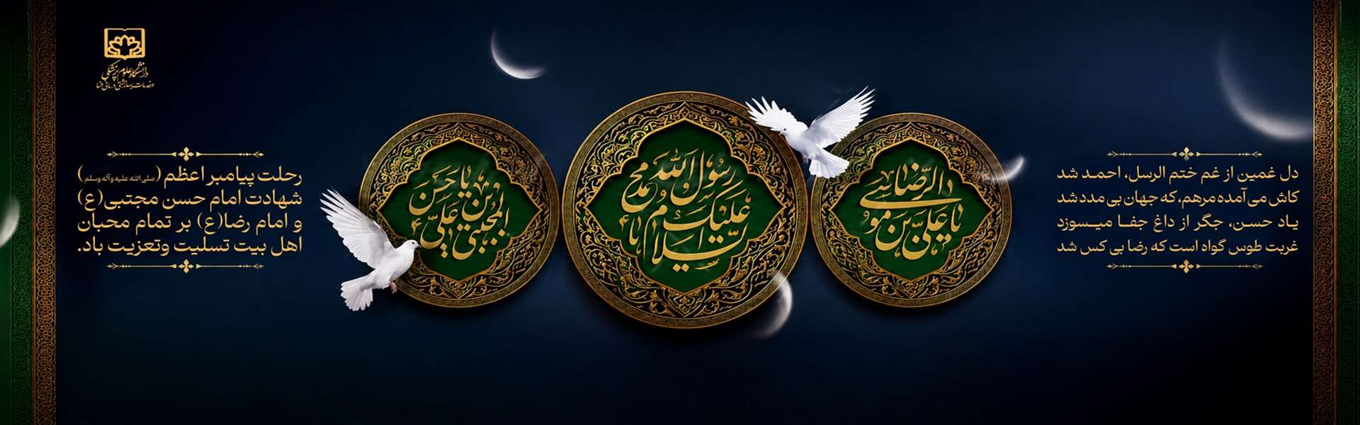 سالروز رحلت پیامبر گرامی اسلام حضرت محمد مصطفی(ص)، شهادت امام حسن مجتبی(ع) و شهادت امام رضا(ع) 
